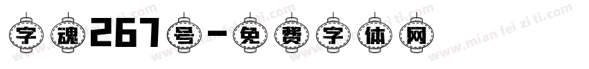 字魂267号字体转换
