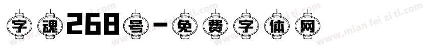 字魂268号字体转换