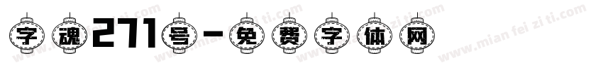 字魂271号字体转换