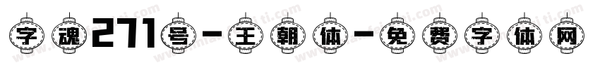 字魂271号-王朝体字体转换