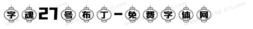 字魂27号布丁字体转换