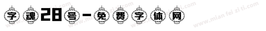 字魂28号字体转换