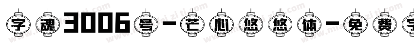 字魂3006号-芒心悠悠体字体转换