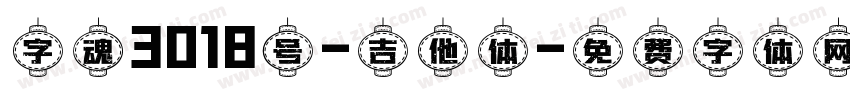 字魂3018号-吉他体字体转换