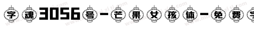 字魂3056号-芒果女孩体字体转换
