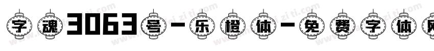 字魂3063号-乐橙体字体转换