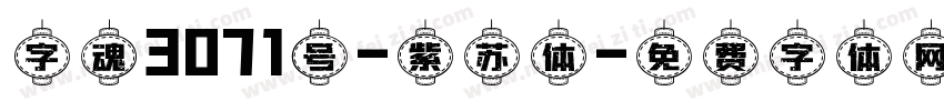 字魂3071号-紫苏体字体转换