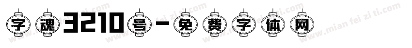字魂3210号字体转换