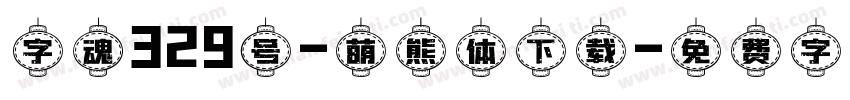 字魂329号-萌熊体下载字体转换