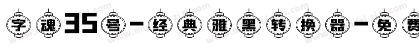 字魂35号-经典雅黑转换器字体转换