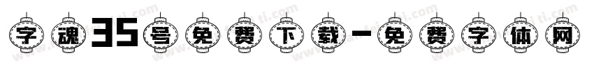 字魂35号免费下载字体转换