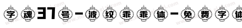 字魂37号-波纹乖乖体字体转换