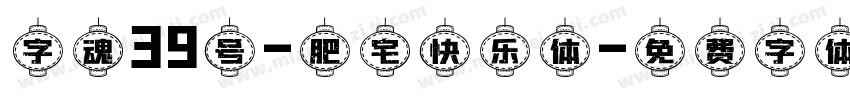 字魂39号-肥宅快乐体字体转换
