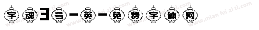 字魂3号-英字体转换