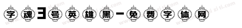字魂3号英雄黑字体转换