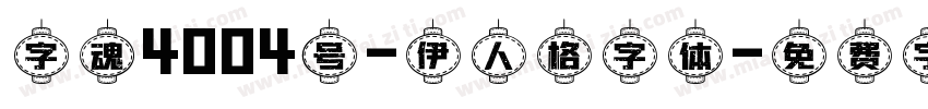 字魂4004号-伊人格字体字体转换