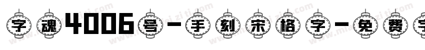 字魂4006号-手刻宋格字字体转换