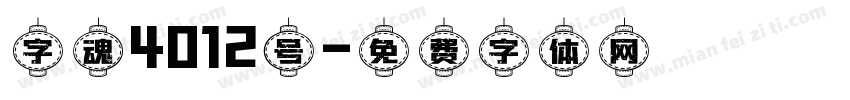 字魂4012号字体转换