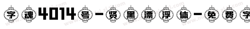 字魂4014号-贤黑漂浮体字体转换