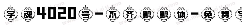 字魂4020号-不齐飘飘体字体转换