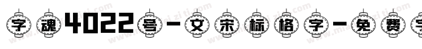 字魂4022号-文宋标格字字体转换