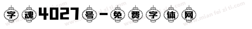 字魂4027号字体转换