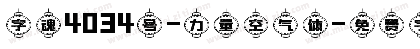 字魂4034号-力量空气体字体转换