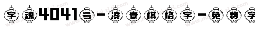 字魂4041号-凌春棋格字字体转换