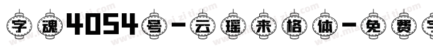 字魂4054号-云瑶来格体字体转换