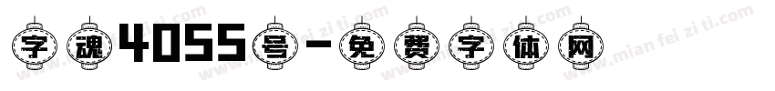 字魂4055号字体转换