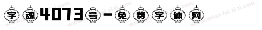 字魂4073号字体转换
