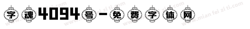 字魂4094号字体转换