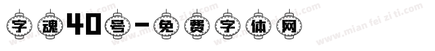 字魂40号字体转换