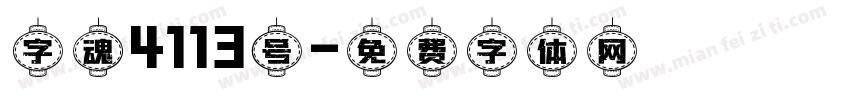 字魂4113号字体转换