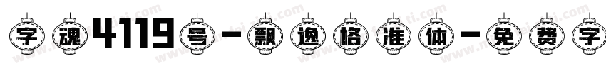 字魂4119号-飘逸格准体字体转换