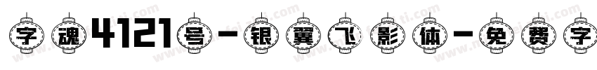 字魂4121号-银翼飞影体字体转换