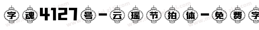 字魂4127号-云瑶节拍体字体转换
