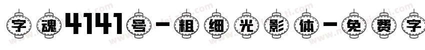 字魂4141号-粗细光影体字体转换