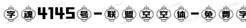 字魂4145号-联盟空空体字体转换