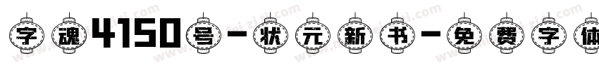 字魂4150号-状元新书字体转换