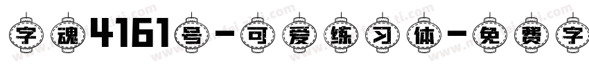 字魂4161号-可爱练习体字体转换