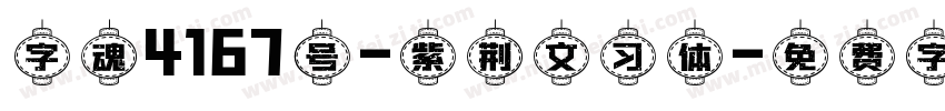 字魂4167号-紫荆文习体字体转换