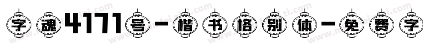 字魂4171号-楷书格别体字体转换