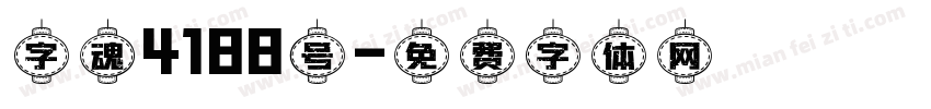 字魂4188号字体转换