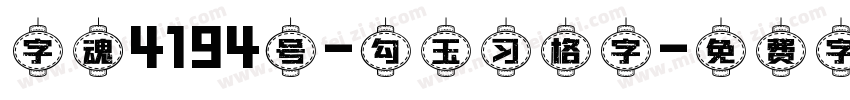 字魂4194号-勾玉习格字字体转换