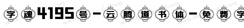 字魂4195号-云腾道书体字体转换