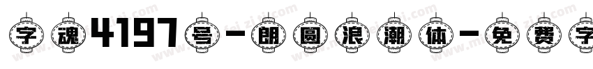 字魂4197号-朗圆浪潮体字体转换