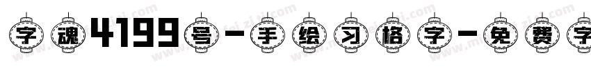 字魂4199号-手绘习格字字体转换