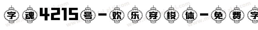 字魂4215号-欢乐穿梭体字体转换