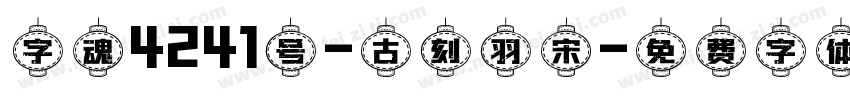 字魂4241号-古刻羽宋字体转换